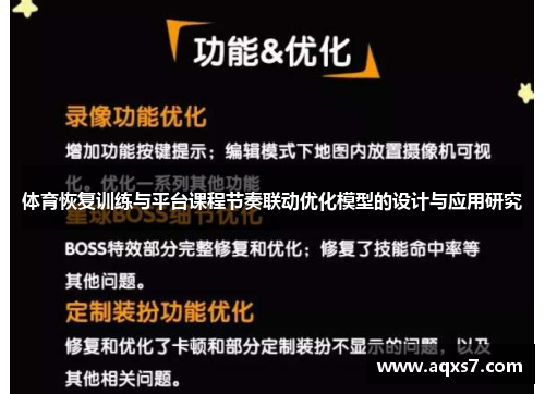 体育恢复训练与平台课程节奏联动优化模型的设计与应用研究